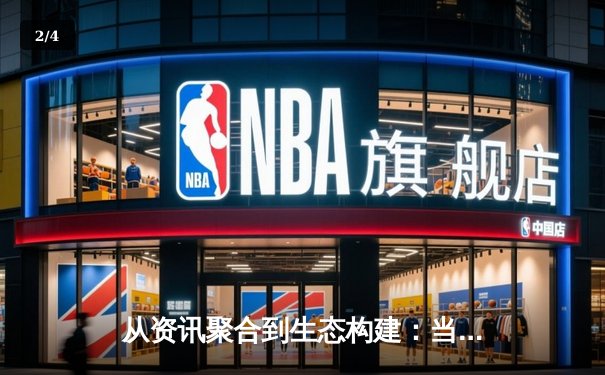 从资讯聚合到生态构建：当代体育资讯网的转型之路与价值重塑 - 2