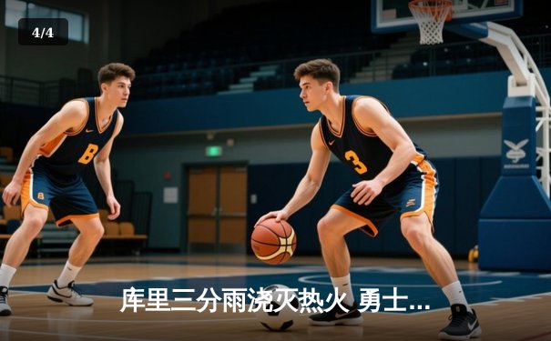 库里三分雨浇灭热火 勇士末节逆转取赛季第50胜 - 4