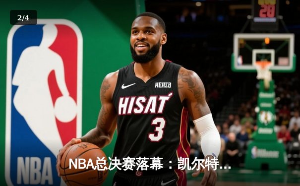 NBA总决赛落幕：凯尔特人4-2击败独行侠，塔图姆荣膺FMVP - 2