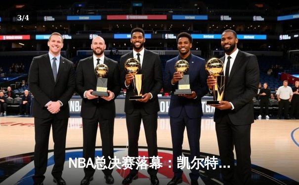 NBA总决赛落幕：凯尔特人4-2击败独行侠，塔图姆荣膺FMVP - 3