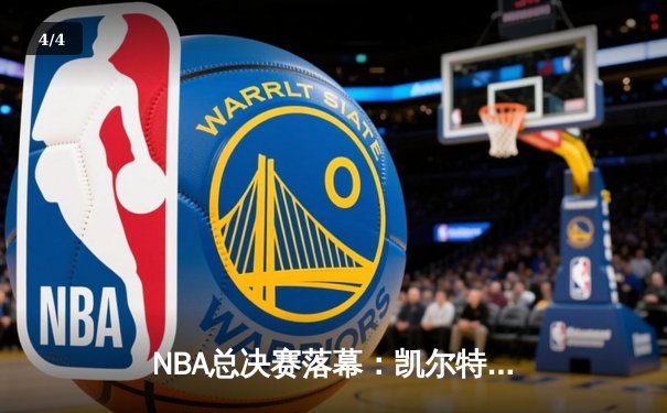 NBA总决赛落幕：凯尔特人4-2击败独行侠，塔图姆荣膺FMVP - 4
