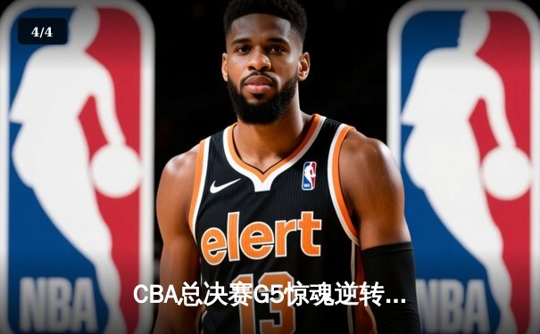 CBA总决赛G5惊魂逆转！辽宁本钢加时险胜浙江广厦夺赛点 - 4