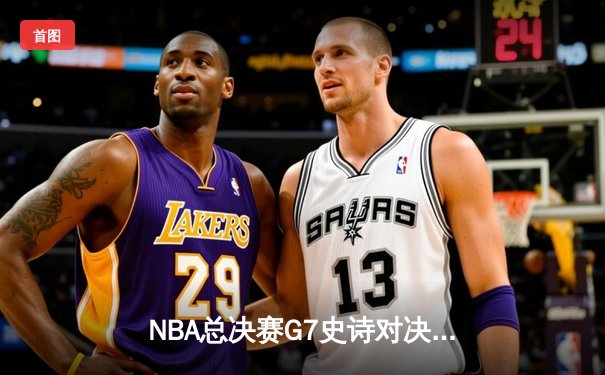 NBA总决赛G7史诗对决：约基奇三双力压塔图姆，掘金加时险胜凯尔特人夺队史首冠