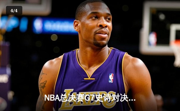 NBA总决赛G7史诗对决：约基奇三双力压塔图姆，掘金加时险胜凯尔特人夺队史首冠 - 4