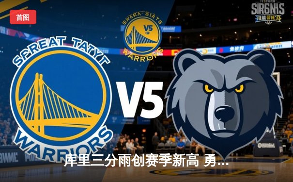 库里三分雨创赛季新高 勇士主场加时险胜湖人