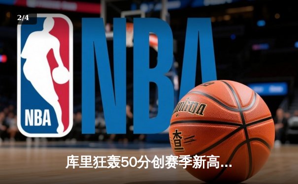 库里狂轰50分创赛季新高 勇士加时险胜国王锁定季后赛席位 - 2