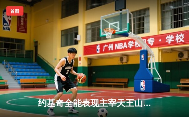 约基奇全能表现主宰天王山，掘金力克森林狼总比分3-2领先