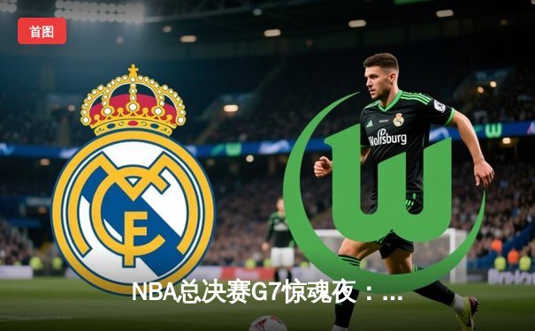 NBA总决赛G7惊魂夜：掘金逆转热火夺冠，约基奇三双封神创历史