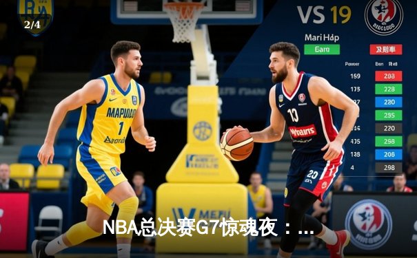 NBA总决赛G7惊魂夜：掘金逆转热火夺冠，约基奇三双封神创历史 - 2