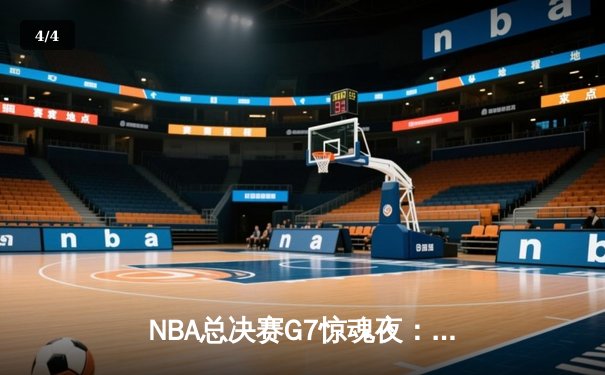 NBA总决赛G7惊魂夜：掘金逆转热火夺冠，约基奇三双封神创历史 - 4