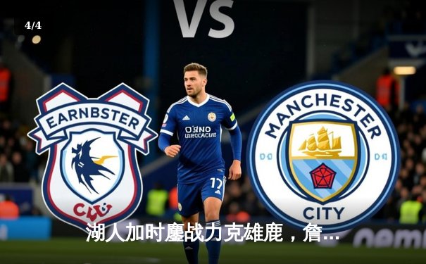 湖人加时鏖战力克雄鹿，詹姆斯三双统治攻防两端 - 4