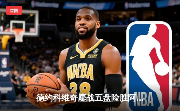 德约科维奇鏖战五盘险胜阿尔卡拉斯，第47次大满贯四强创历史纪录