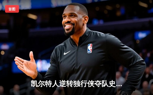 凯尔特人逆转独行侠夺队史第18冠 塔图姆31分荣膺FMVP