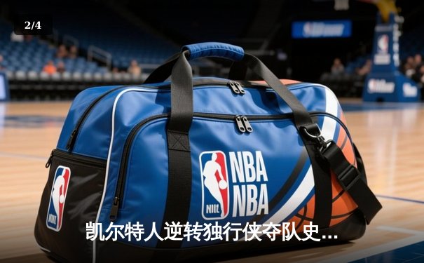 凯尔特人逆转独行侠夺队史第18冠 塔图姆31分荣膺FMVP - 2