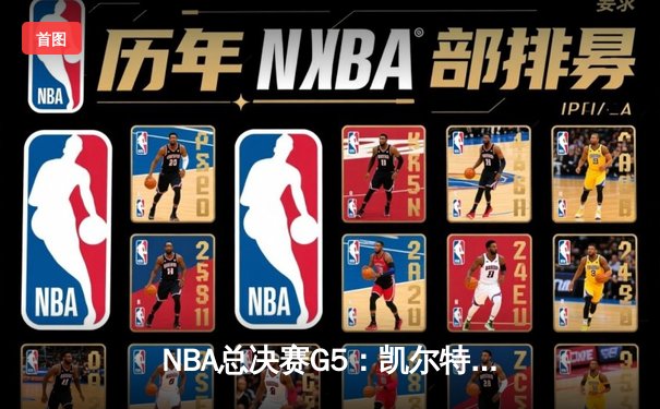 NBA总决赛G5：凯尔特人险胜勇士夺赛点，塔图姆26+13+6统治攻防