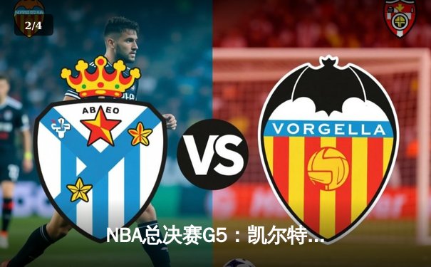 NBA总决赛G5：凯尔特人险胜勇士夺赛点，塔图姆26+13+6统治攻防 - 2