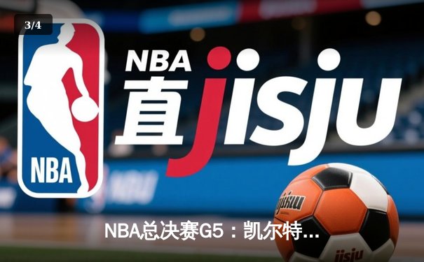 NBA总决赛G5：凯尔特人险胜勇士夺赛点，塔图姆26+13+6统治攻防 - 3