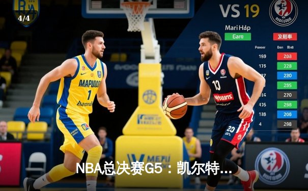 NBA总决赛G5：凯尔特人险胜勇士夺赛点，塔图姆26+13+6统治攻防 - 4