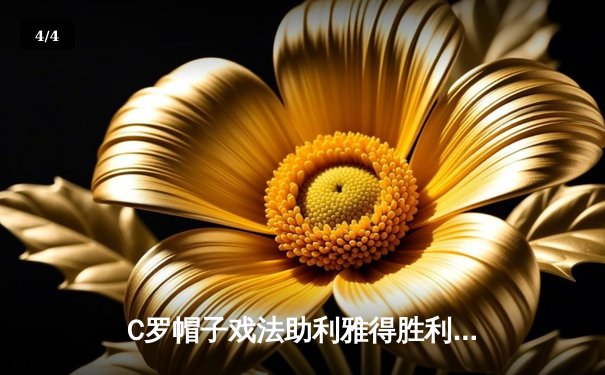C罗帽子戏法助利雅得胜利逆袭晋级亚冠八强 - 4