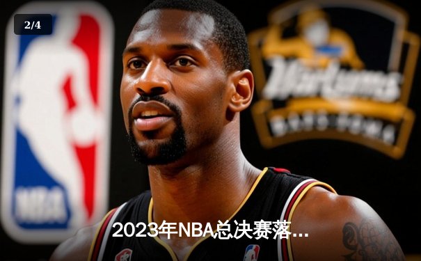 2023年NBA总决赛落幕：丹佛掘金4-1战胜热火首夺总冠军 约基奇荣膺FMVP - 2