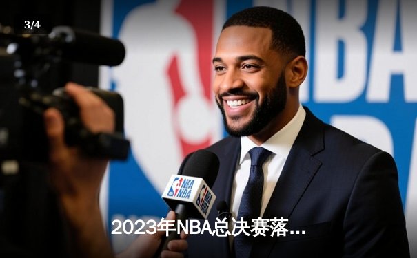 2023年NBA总决赛落幕：丹佛掘金4-1战胜热火首夺总冠军 约基奇荣膺FMVP - 3