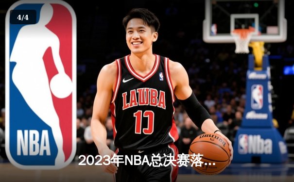 2023年NBA总决赛落幕：丹佛掘金4-1战胜热火首夺总冠军 约基奇荣膺FMVP - 4