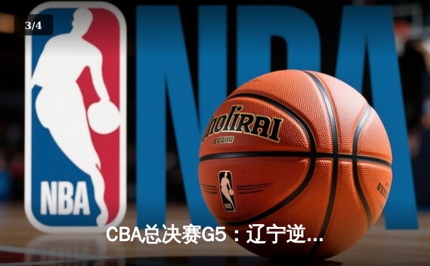 CBA总决赛G5：辽宁逆转广东夺冠，张镇麟砍下全场最高28分 - 3