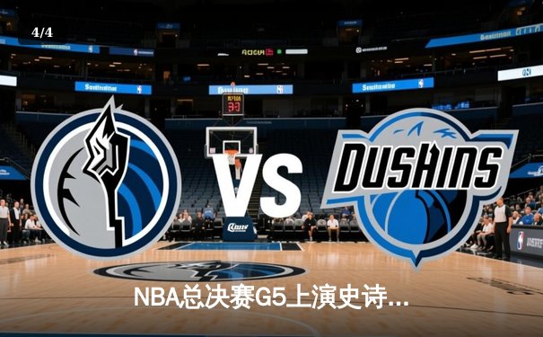 NBA总决赛G5上演史诗逆转 凯尔特人绝地反击拖入抢七 - 4