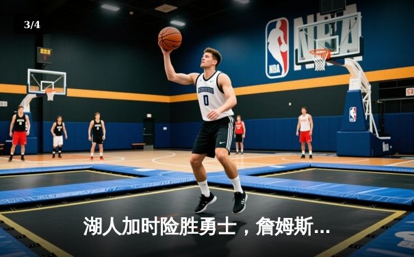 湖人加时险胜勇士，詹姆斯三双力挽狂澜 - 3