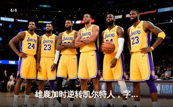 雄鹿加时逆转凯尔特人，字母哥44分创赛季新高 - 4