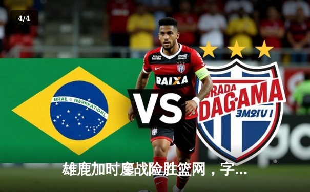 雄鹿加时鏖战险胜篮网，字母哥36+12+5主宰关键时刻 - 4