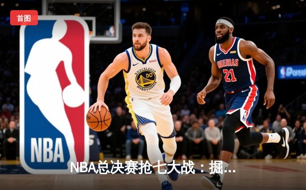 NBA总决赛抢七大战：掘金逆转热火卫冕成功 约基奇斩获FMVP