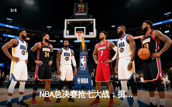 NBA总决赛抢七大战：掘金逆转热火卫冕成功 约基奇斩获FMVP - 3