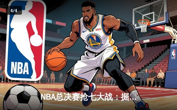 NBA总决赛抢七大战：掘金逆转热火卫冕成功 约基奇斩获FMVP - 4