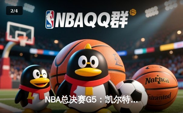 NBA总决赛G5：凯尔特人险胜勇士夺赛点，塔图姆狂砍34分率队逆转 - 2