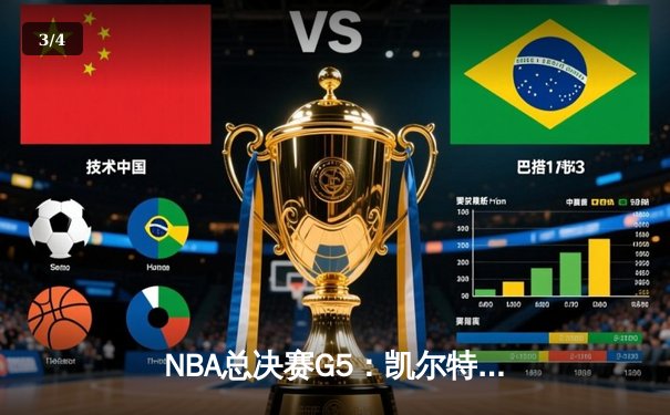 NBA总决赛G5：凯尔特人险胜勇士夺赛点，塔图姆狂砍34分率队逆转 - 3