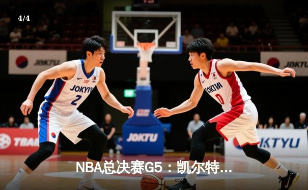 NBA总决赛G5：凯尔特人险胜勇士夺赛点，塔图姆狂砍34分率队逆转 - 4