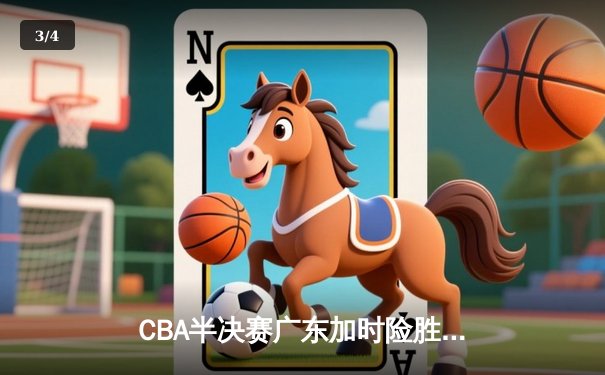 CBA半决赛广东加时险胜辽宁，赵睿狂砍35分创生涯新高 - 3