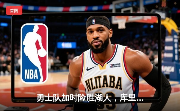 勇士队加时险胜湖人，库里狂砍47分创纪录