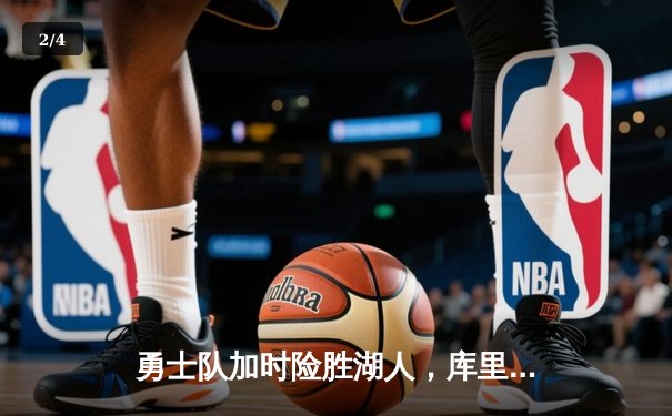 勇士队加时险胜湖人，库里狂砍47分创纪录 - 2