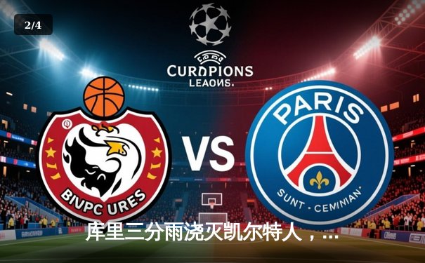 库里三分雨浇灭凯尔特人，勇士总比分4-2斩获NBA总冠军 - 2