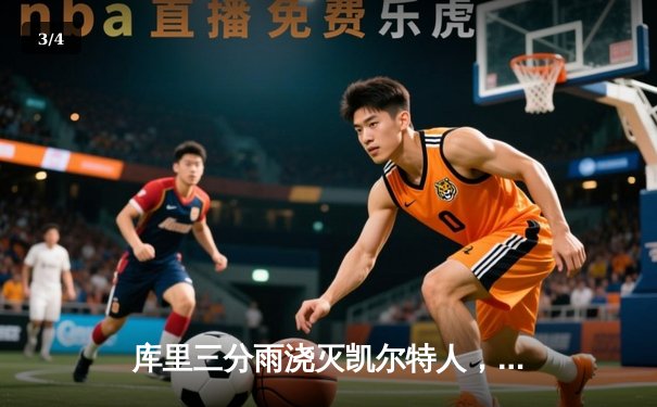 库里三分雨浇灭凯尔特人，勇士总比分4-2斩获NBA总冠军 - 3