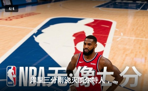 库里三分雨浇灭凯尔特人，勇士总比分4-2斩获NBA总冠军 - 4