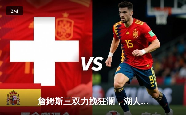 詹姆斯三双力挽狂澜，湖人加时险胜勇士挺进西部决赛 - 2