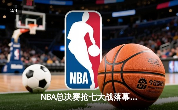 NBA总决赛抢七大战落幕：掘金力克热火，约基奇荣膺FMVP - 2