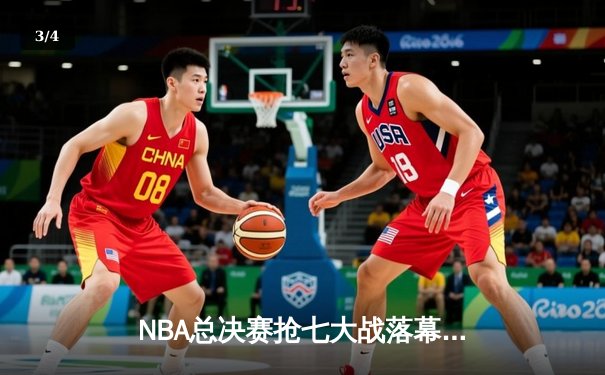 NBA总决赛抢七大战落幕：掘金力克热火，约基奇荣膺FMVP - 3