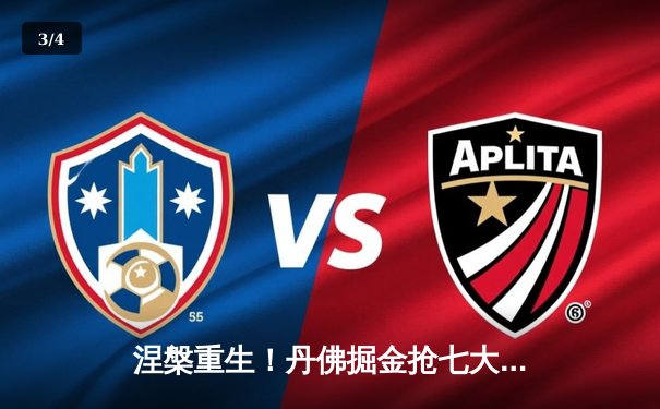 涅槃重生！丹佛掘金抢七大战力克森林狼，约基奇40分三双率队挺进西决 - 3