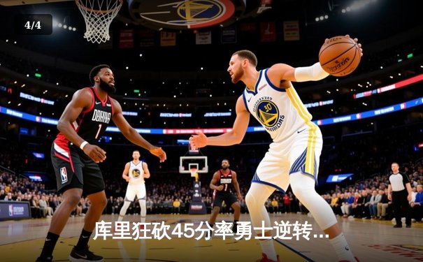 库里狂砍45分率勇士逆转掘金，三分雨创造赛季新高 - 4