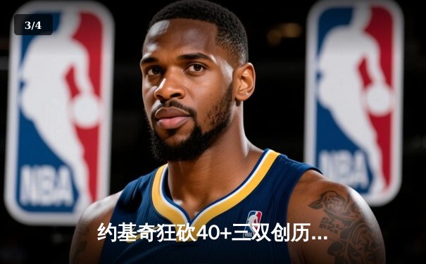 约基奇狂砍40+三双创历史，掘金加时险胜绿衫军登顶联盟第一 - 3