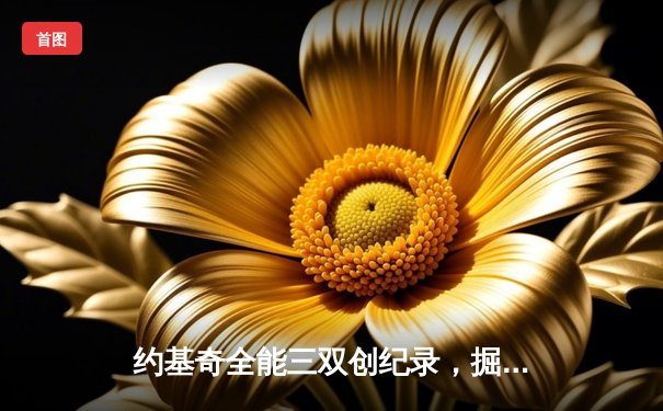 约基奇全能三双创纪录，掘金抢七险胜森林狼晋级西决